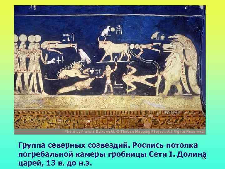 Группа северных созвездий. Роспись потолка погребальной камеры гробницы Сети I. Долина 16 царей, 13