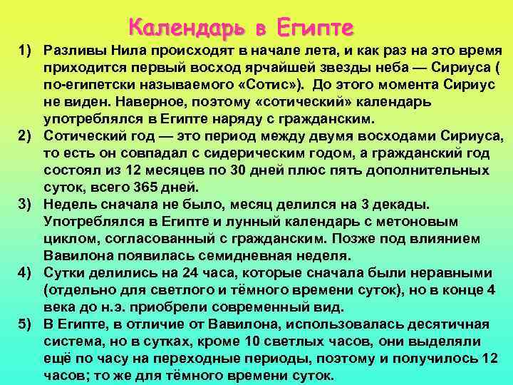 Календарь в Египте 1) Разливы Нила происходят в начале лета, и как раз на