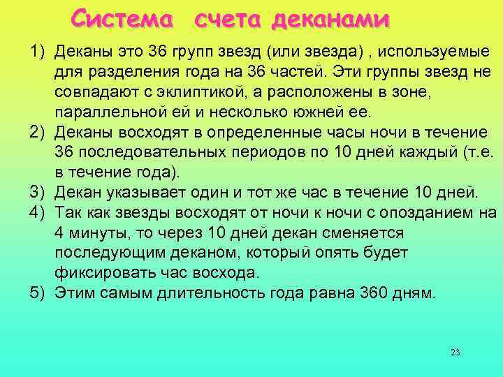 Система счета деканами 1) Деканы это 36 групп звезд (или звезда) , используемые для