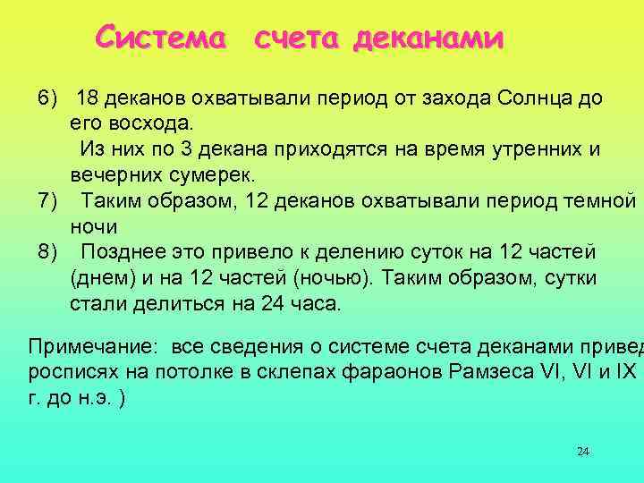 Система счета деканами 6) 18 деканов охватывали период от захода Солнца до его восхода.