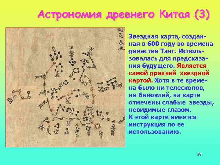 Астрономия древнего Китая (3) Звездная карта, созданная в 600 году во времена династии Танг.