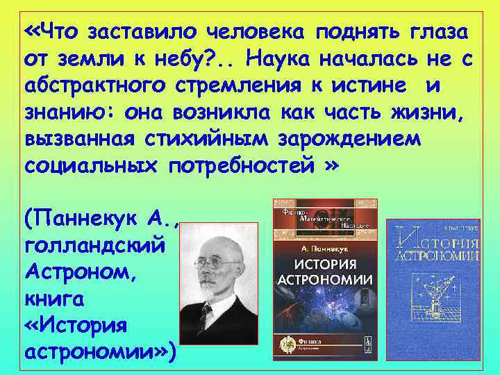  «Что заставило человека поднять глаза от земли к небу? . . Наука началась