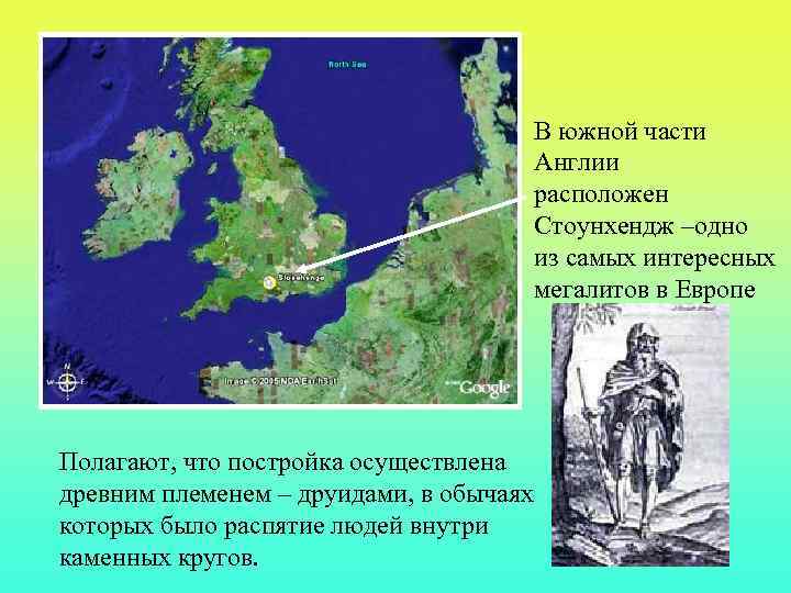 В южной части Англии расположен Стоунхендж –одно из самых интересных мегалитов в Европе Полагают,