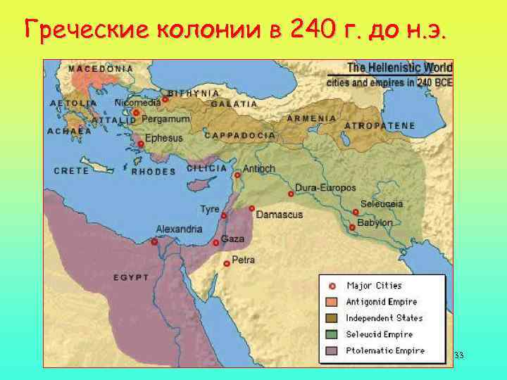 Греческие колонии в 240 г. до н. э. 33 
