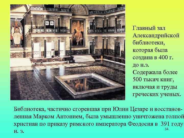 Главный зал Александрийской библиотеки, которая была создана в 400 г. до н. э. Содержала