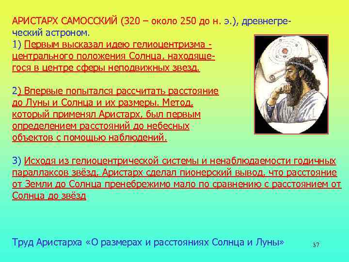 АРИСТАРХ САМОССКИЙ (320 – около 250 до н. э. ), древнегреческий астроном. 1) Первым