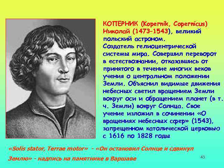 КОПЕРНИК (Kopernik, Copernicus) Николай (1473– 1543), великий польский астроном. Создатель гелиоцентрической системы мира. Совершил