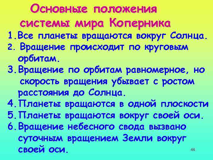 Основные положения системы мира Коперника 1. Все планеты вращаются вокруг Солнца. 2. Вращение происходит