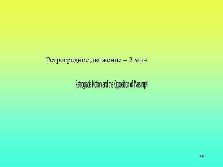 Ретроградное движение – 2 мин 46 
