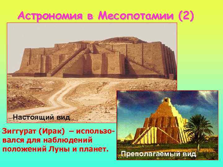 Астрономия в Месопотамии (2) Настоящий вид Зиггурат (Ирак) – использовался для наблюдений положений Луны