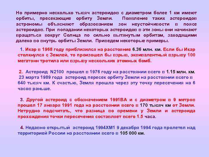 Но примерно несколько тысяч астероидов с диаметром более 1 км имеют орбиты, пресекающие орбиту