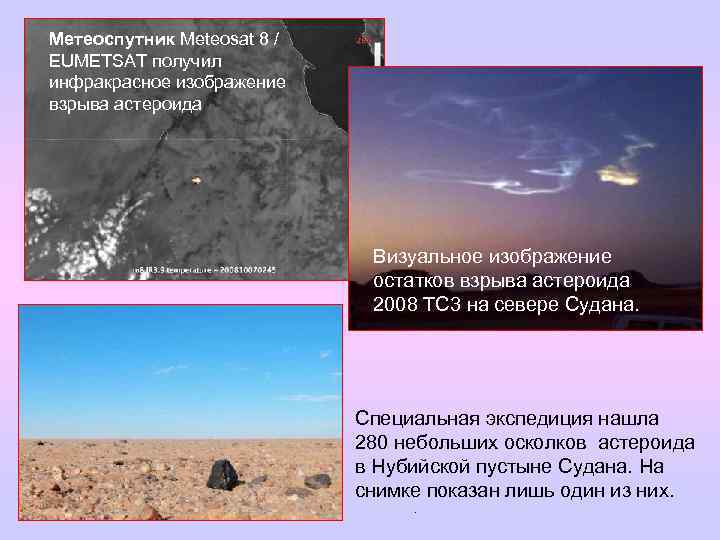 Метеоспутник Meteosat 8 / EUMETSAT получил инфракрасное изображение взрыва астероида Визуальное изображение остатков взрыва