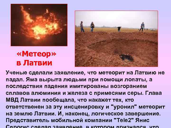  «Метеор» в Латвии Ученые сделали заявление, что метеорит на Латвию не падал. Яма