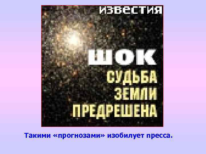 Такими «прогнозами» изобилует пресса. 