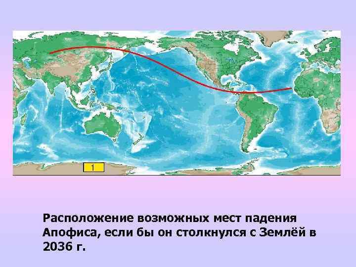 Расположение возможных мест падения Апофиса, если бы он столкнулся с Землёй в 2036 г.