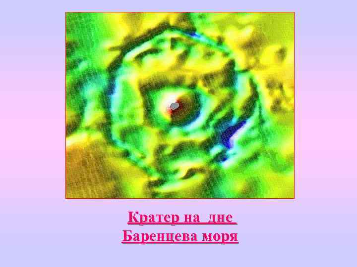 Кратер на дне Баренцева моря 