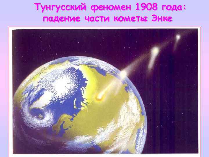 Тунгусский феномен 1908 года: падение части кометы Энке 