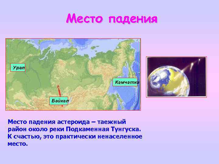 Место падения Урал Камчатка Байкал Место падения астероида – таежный район около реки Подкаменная