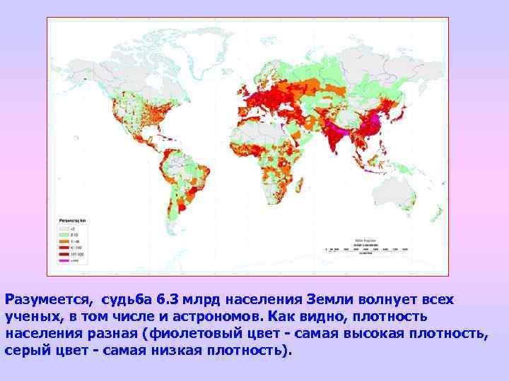 Разумеется, судьба 6. 3 млрд населения Земли волнует всех ученых, в том числе и