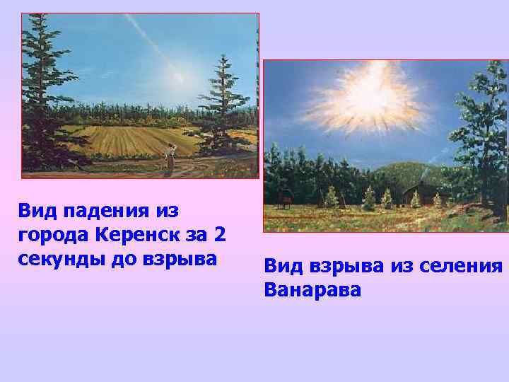 Вид падения из города Керенск за 2 секунды до взрыва Вид взрыва из селения