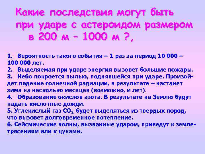 Какие последствия могут быть при ударе с астероидом размером в 200 м – 1000