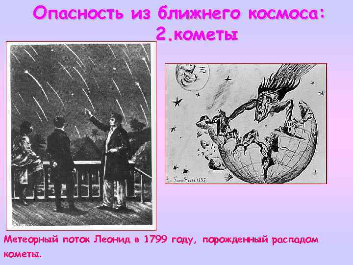 Опасность из ближнего космоса: 2. кометы Метеорный поток Леонид в 1799 году, порожденный распадом