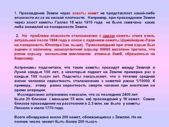 1. Прохождение Земли через хвосты комет не представляет какой-либо опасности из-за их низкой плотности.
