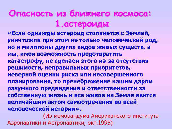 Опасность из ближнего космоса: 1. астероиды «Если однажды астероид столкнется с Землей, уничтожив при