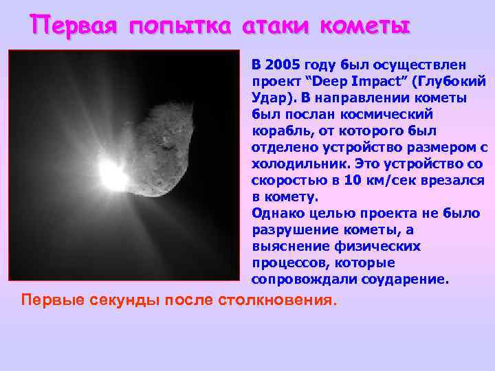Первая попытка атаки кометы В 2005 году был осуществлен проект “Deep Impact” (Глубокий Удар).