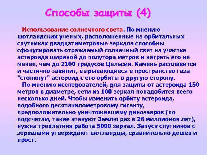 Способы защиты (4) Использование солнечного света. По мнению шотландских ученых, расположенные на орбитальных спутниках