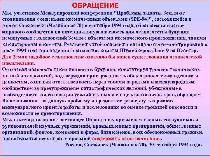 ОБРАЩЕНИЕ Мы, участники Международной конференции "Проблемы защиты Земли от столкновения с опасными космическими объектами