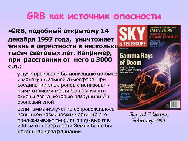 GRB как источник опасности • GRB, подобный открытому 14 декабря 1997 года, уничтожает жизнь