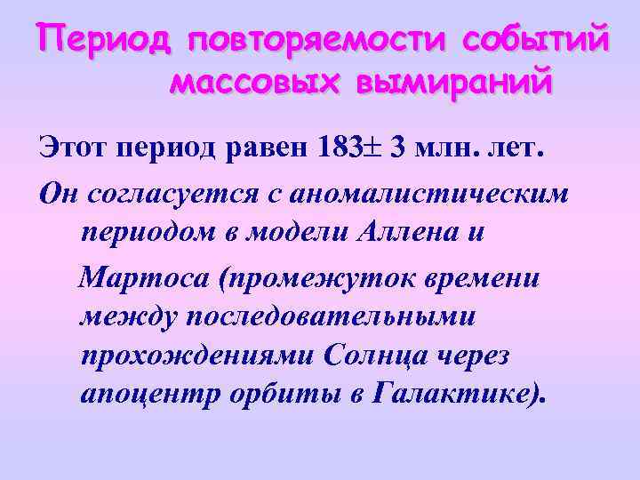 Период повторяемости событий массовых вымираний Этот период равен 183 3 млн. лет. Он согласуется