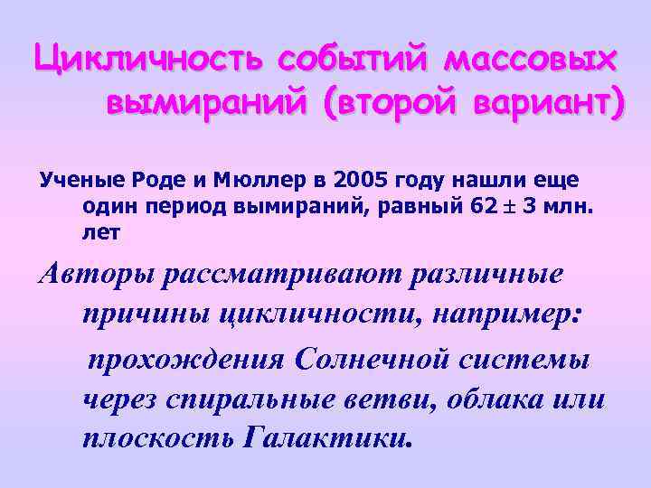 Цикличность событий массовых вымираний (второй вариант) Ученые Роде и Мюллер в 2005 году нашли