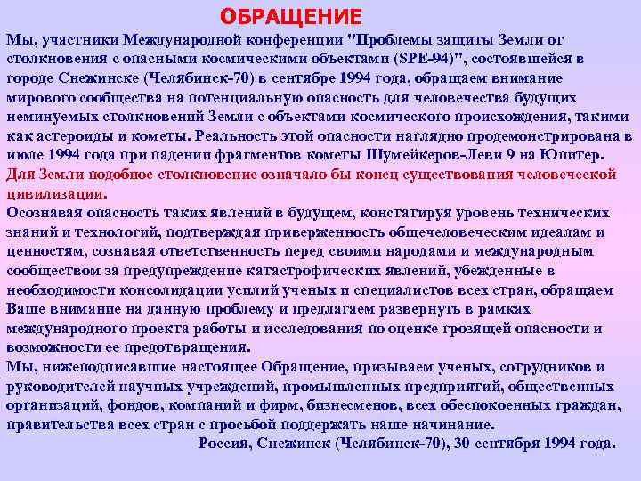 ОБРАЩЕНИЕ Мы, участники Международной конференции "Проблемы защиты Земли от столкновения с опасными космическими объектами