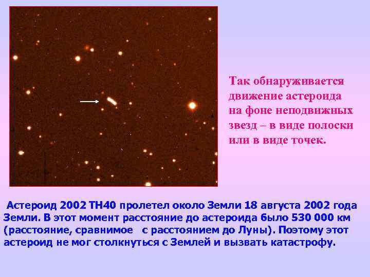 Так обнаруживается движение астероида на фоне неподвижных звезд – в виде полоски или в