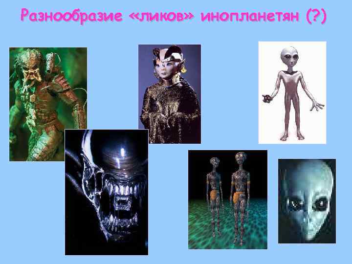 Разнообразие «ликов» инопланетян (? ) 