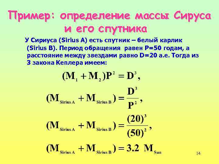 Пример: определение массы Сируса и его спутника У Сириуса (Sirius A) есть спутник –