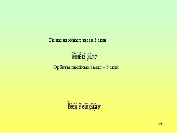Ти пы двойных звезд 5 мин Орбиты двойных звезд – 5 мин 22 
