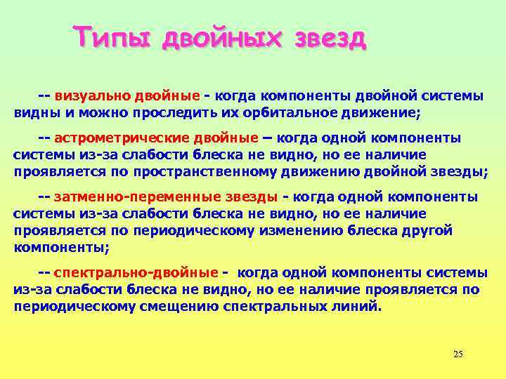 Типы двойных звезд -- визуально двойные - когда компоненты двойной системы видны и можно