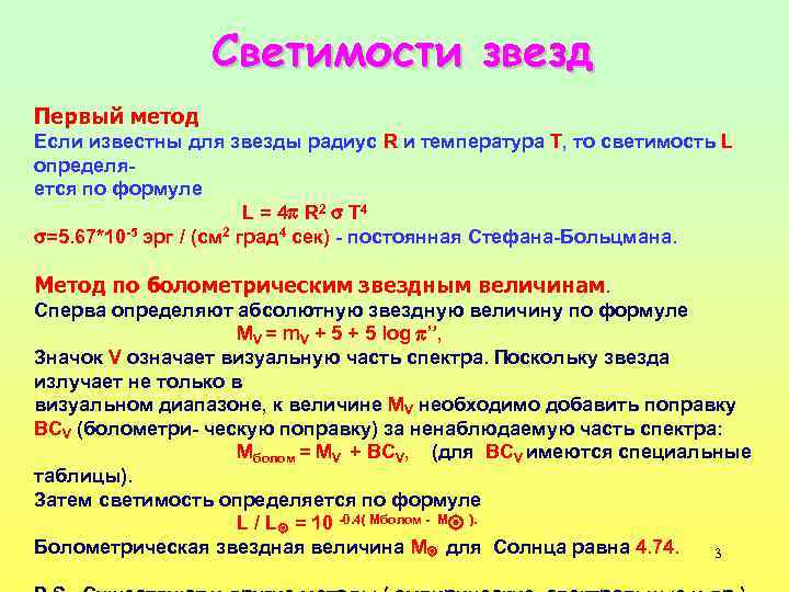 Светимости звезд Первый метод Если известны для звезды радиус R и температура T, то