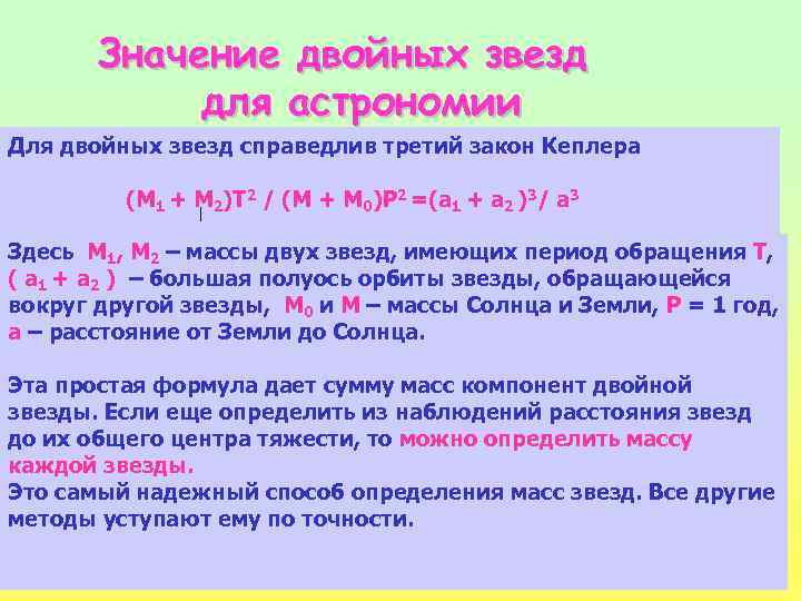 Значение двойных звезд для астрономии Для двойных звезд справедлив третий закон Кеплера (M 1