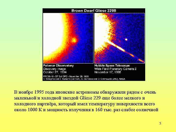 В ноябре 1995 года японские астрономы обнаружили рядом с очень маленькой и холодной звездой
