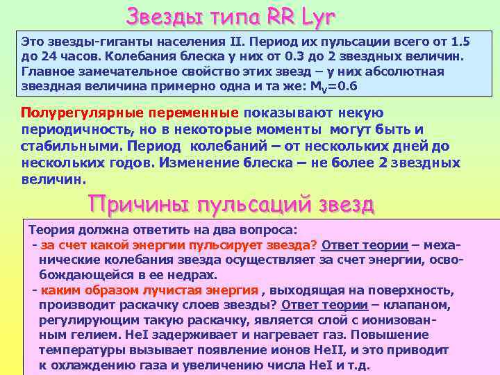 Звезды типа RR Lyr Это звезды-гиганты населения II. Период их пульсации всего от 1.