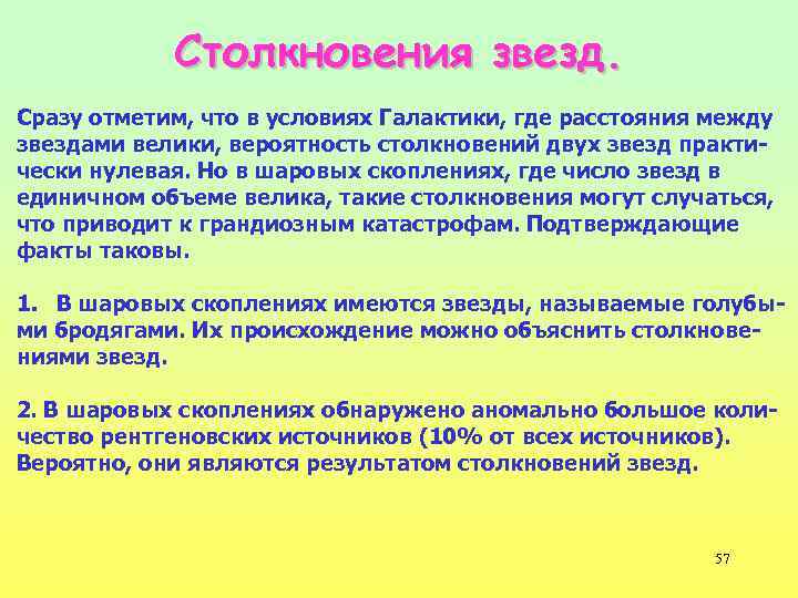Столкновения звезд. Сразу отметим, что в условиях Галактики, где расстояния между звездами велики, вероятность