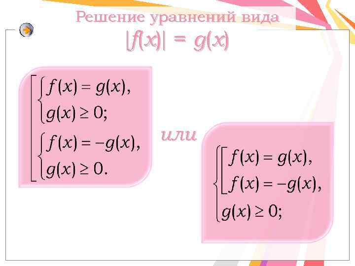 Решение уравнений вида f ( x) = g ( x) или 
