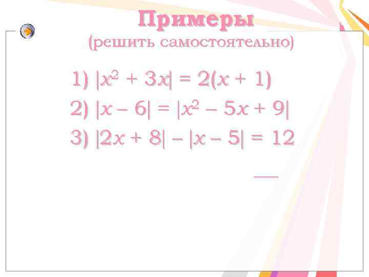 Примеры (решить самостоятельно) 1) x 2 + 3 x = 2(x + 1) 2)