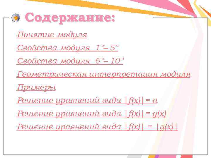 Содержание: Понятие модуля Свойства модуля 1°– 5° Свойства модуля 6°– 10° Геометрическая интерпретация модуля