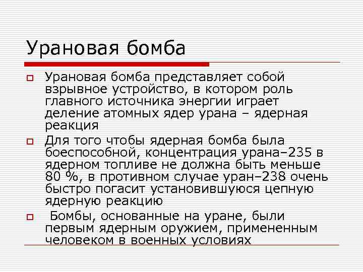 Урановая бомба o Урановая бомба представляет собой взрывное устройство, в котором роль главного источника