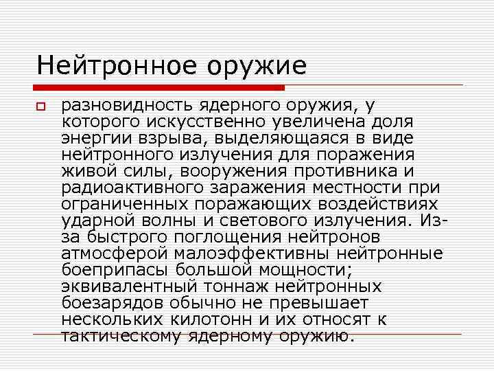 Нейтронное оружие o разновидность ядерного оружия, у которого искусственно увеличена доля энергии взрыва, выделяющаяся